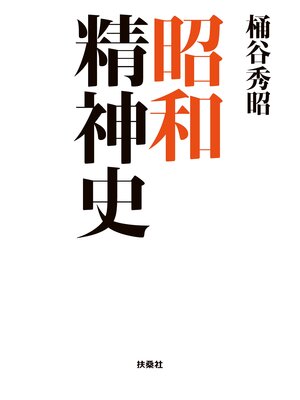 cover image of 昭和精神史